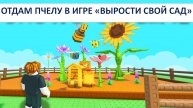 ОТДАМ ПЧЕЛУ В ИГРЕ "ВЫРОСТИ СВОЙ САД"