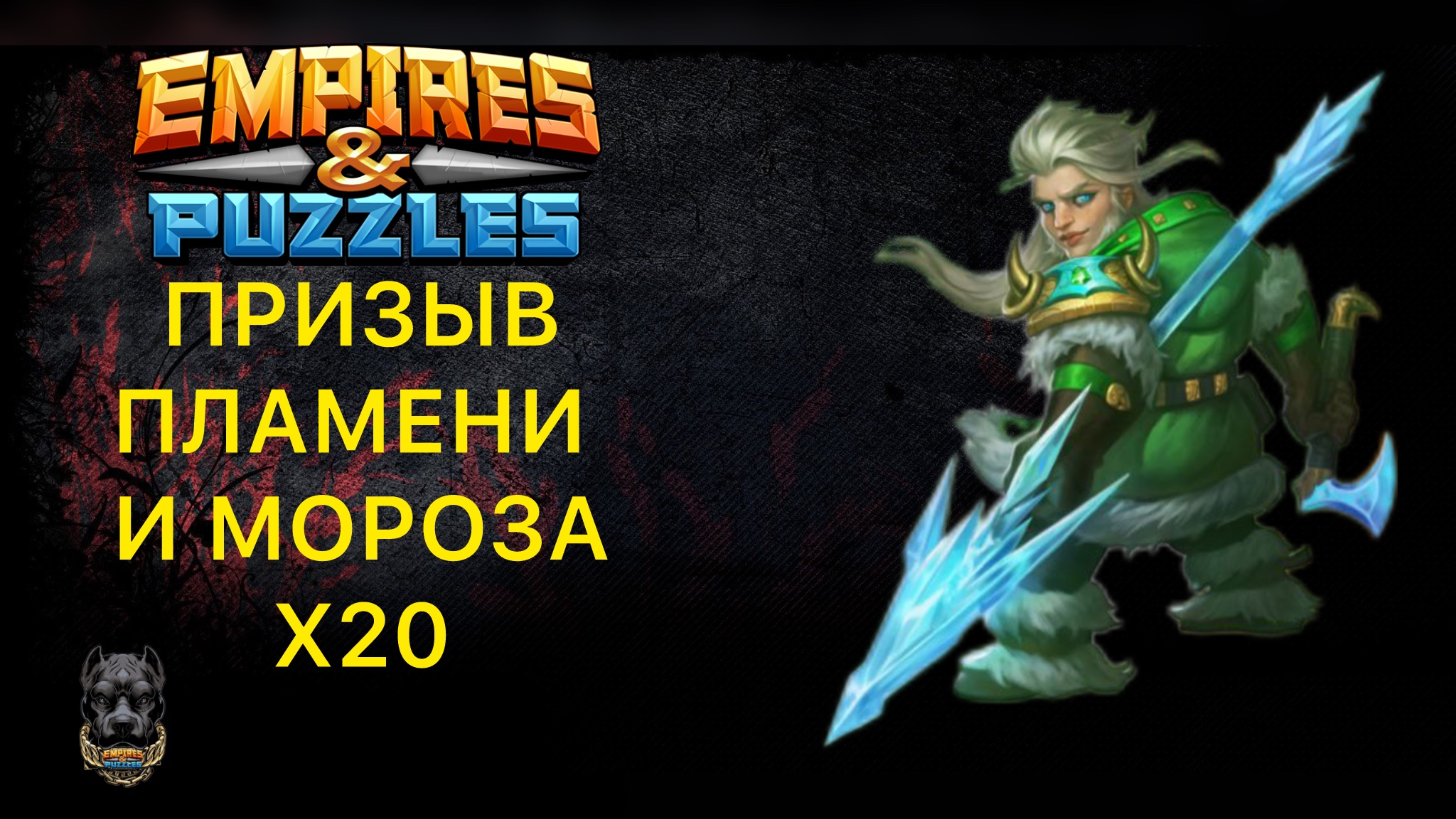 Х20 // ПРИЗЫВ НЕРАССКАЗАННЫХ ИСТОРИЙ // СИНИЙ МИМИК ЛОВИСЬ😊 // TREASURES OF FLAME AND FROST
