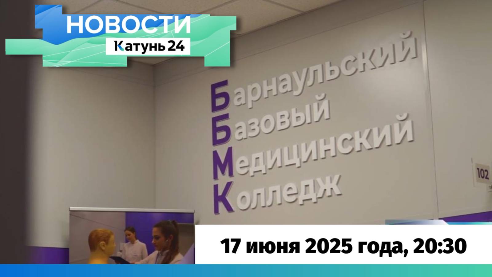 Новости Алтайского края 17 июня 2025 года, выпуск в 20:30