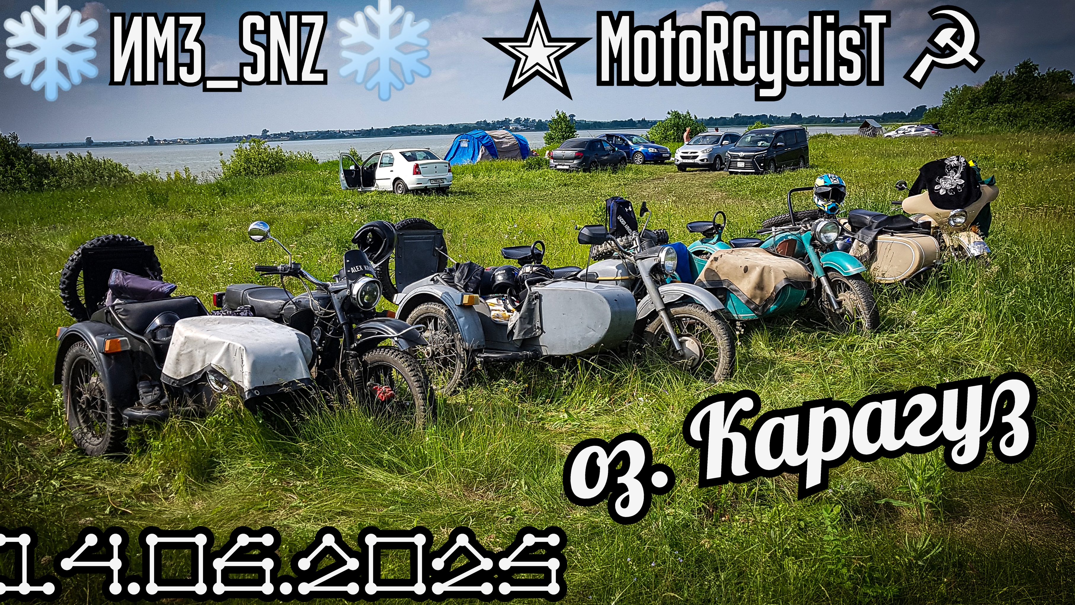 Оз. Карагуз 14.06.2025 - Первый выезд нашего мотосообщества ❄️ИМЗ_SNZ❄️