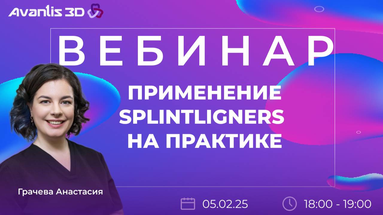 Применение SPLINTLIGNERS (элайнеров с эффектом репозиционной шины) на практике