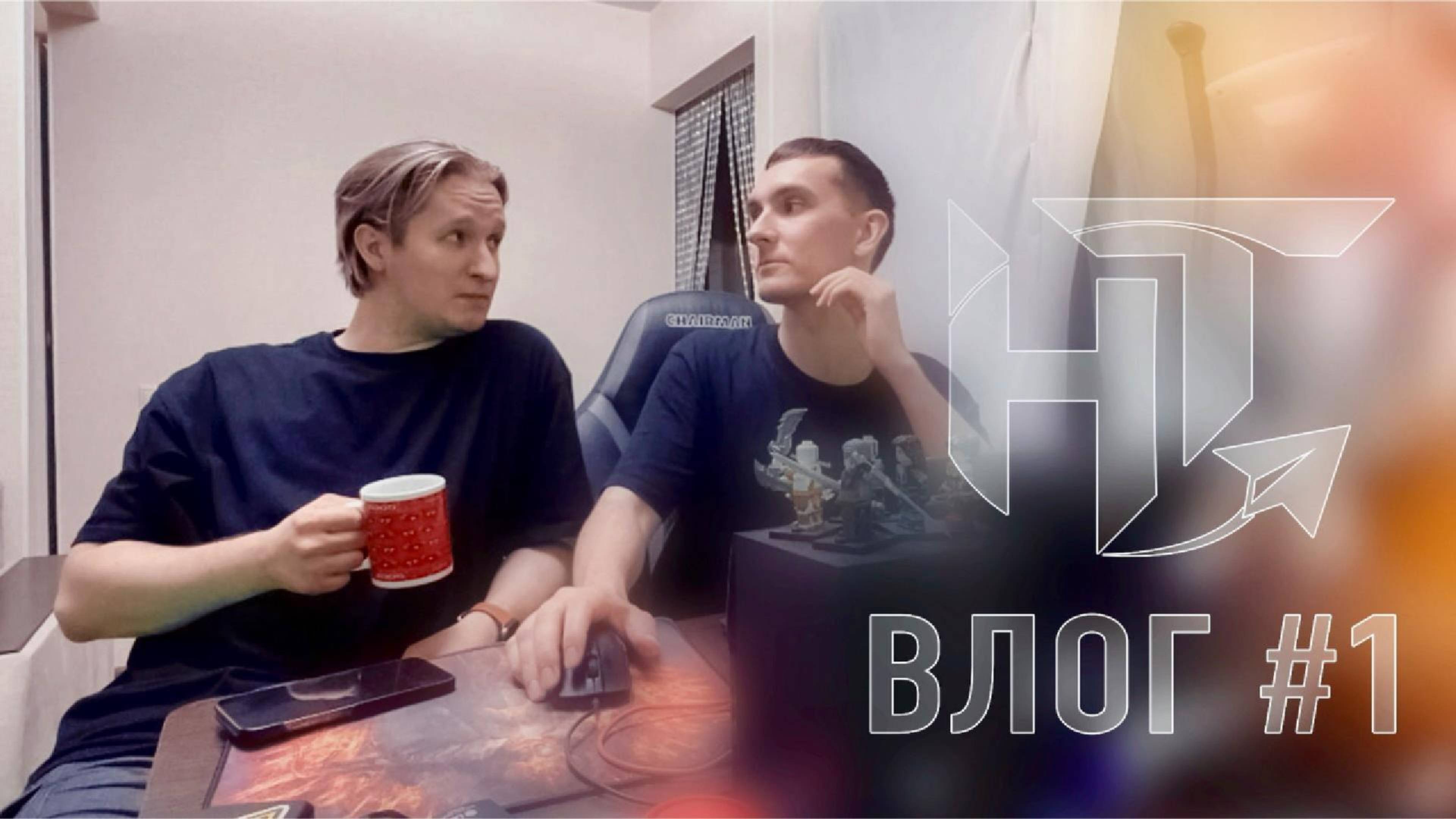 НТ_ВЛОГ_1