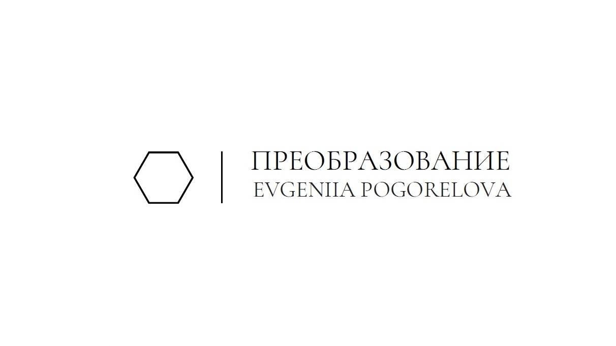 Мастер-класс ПРЕОБРАЗОВАНИЕ