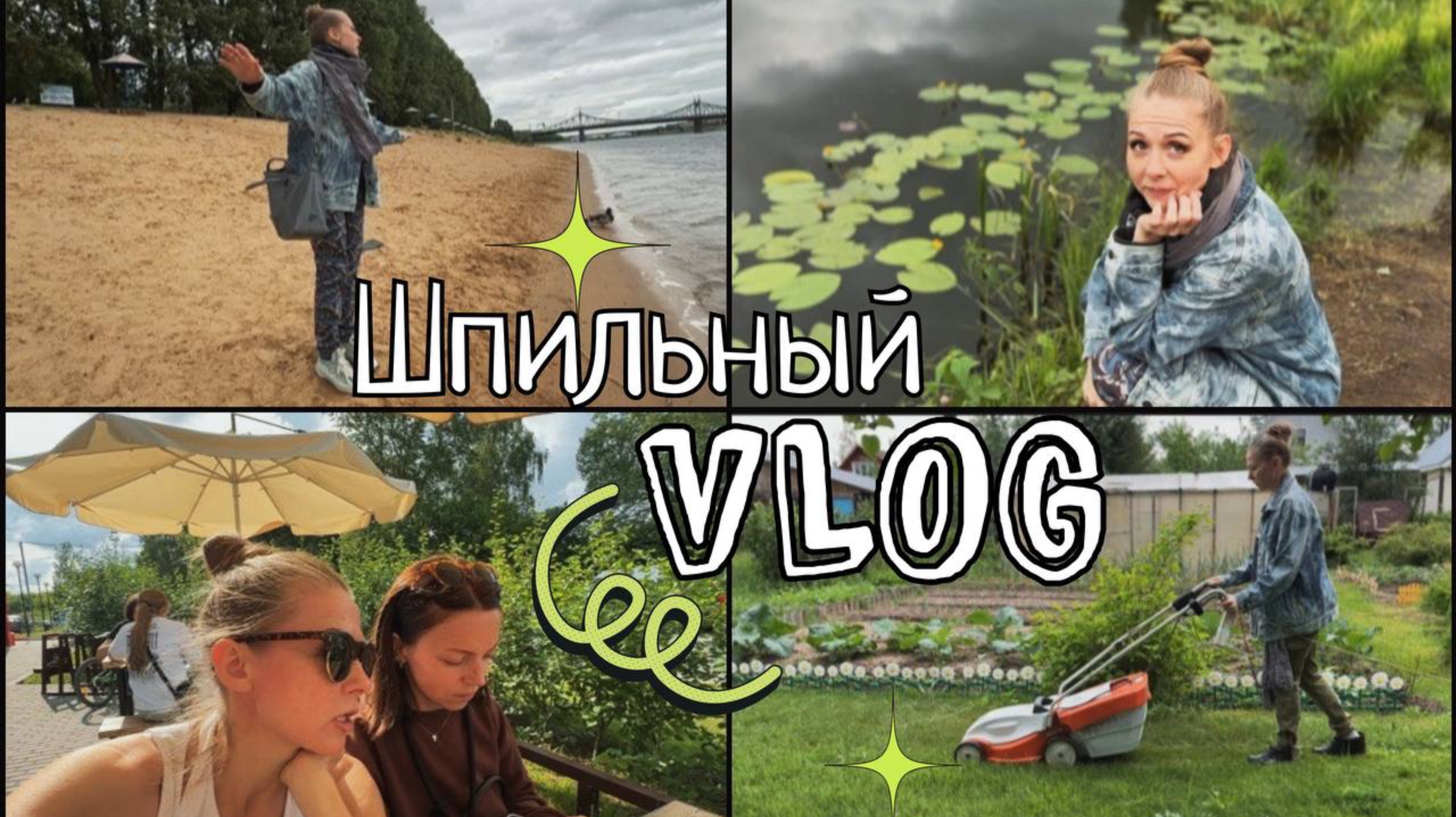 Шпильный влог. Москва, Тверь, Ржев