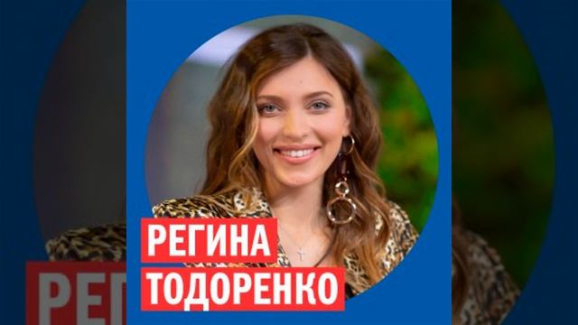 Регина Тодоренко @ Week & Star