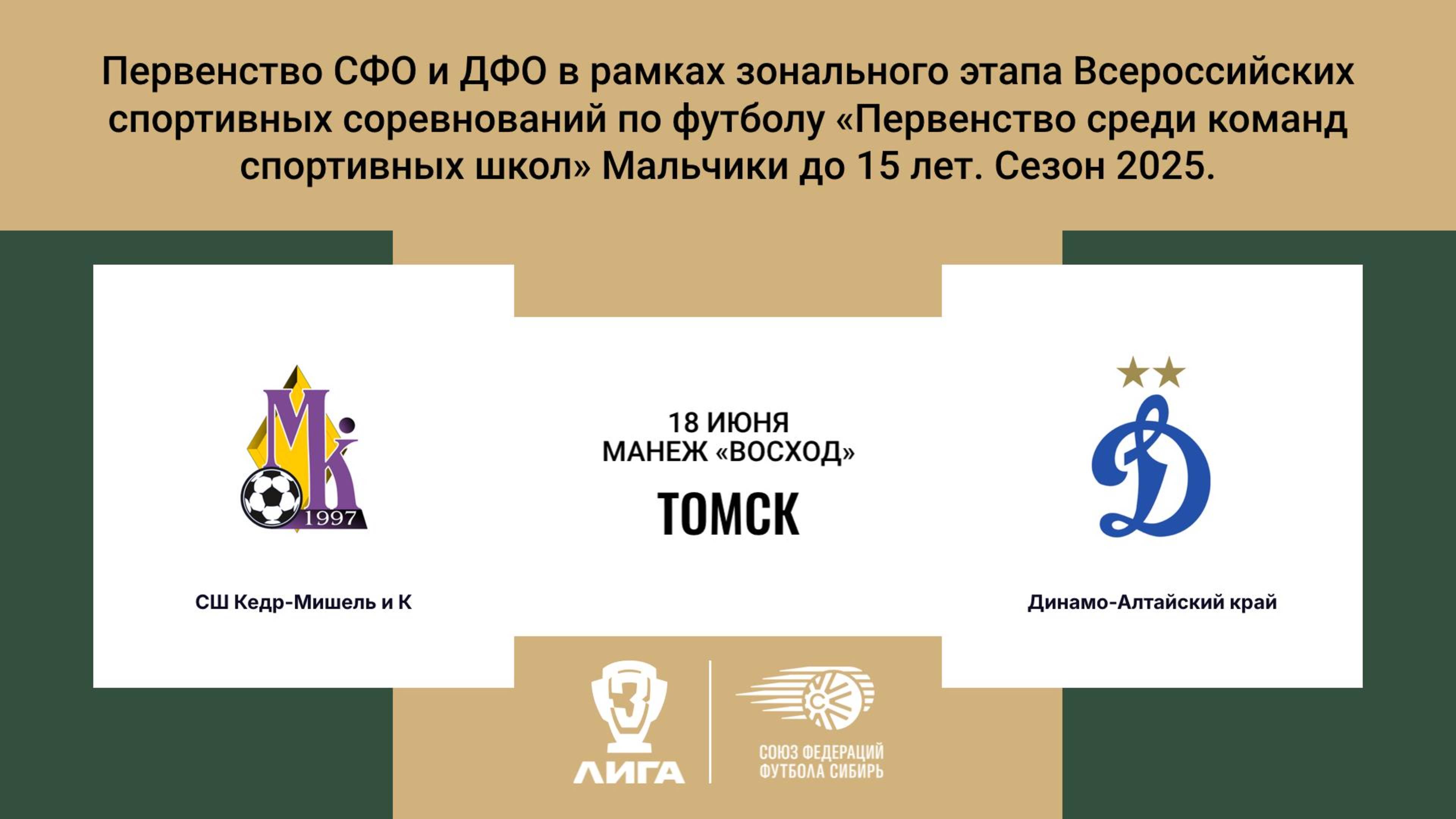 «Кедр-Мишель и К» г. Томск - «Динамо» г. Барнаул. Первенство СФО и ДФО. Мальчики до 15 лет.