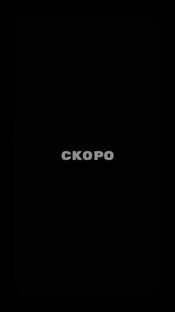 Скоро старт продаж