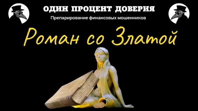 Роман со Златой