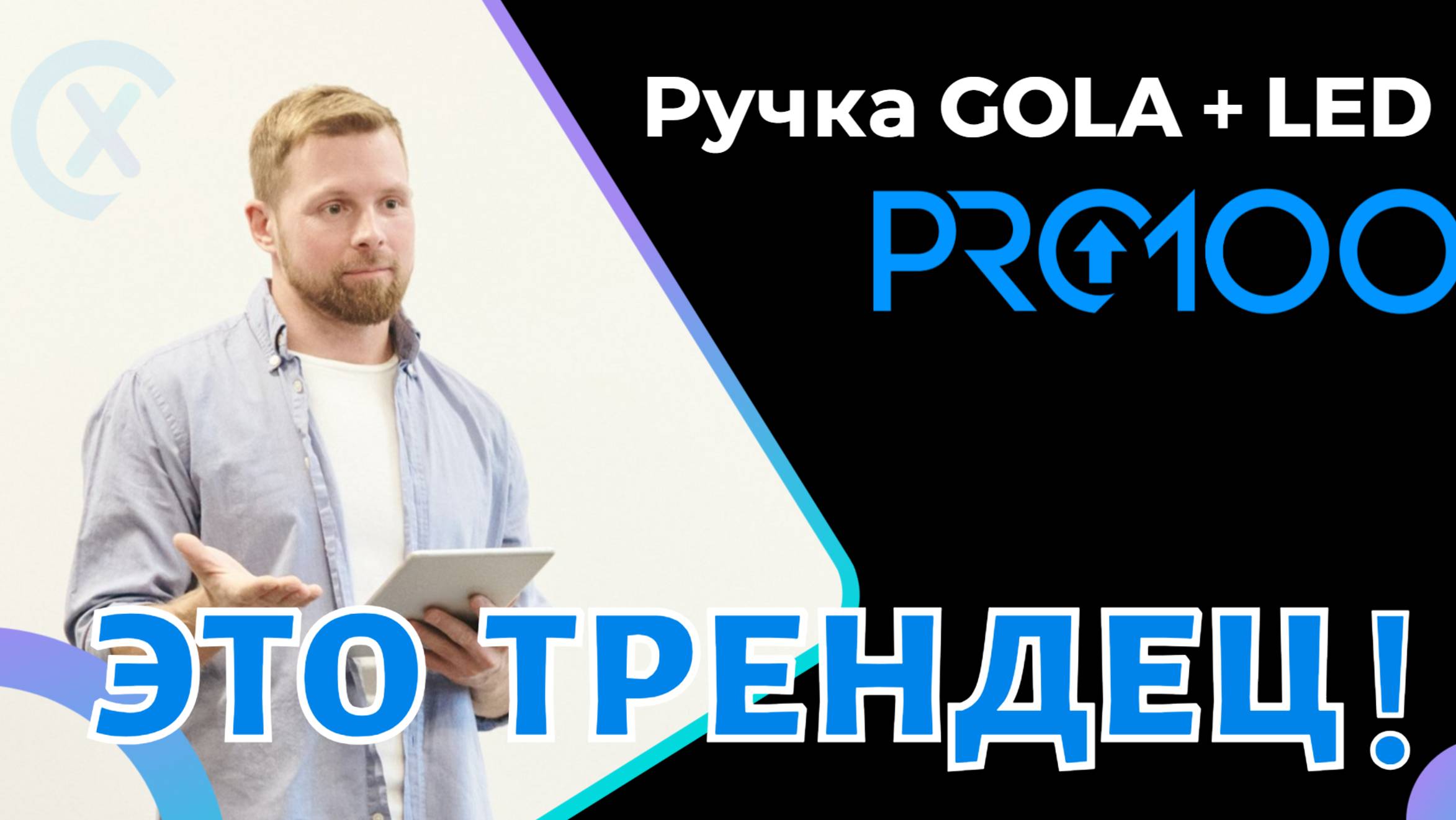 Обзор Библиотеки PRO100 XL ч. 5 Ручка GOLA + LED
