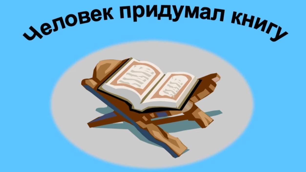 Человек придумал книгу