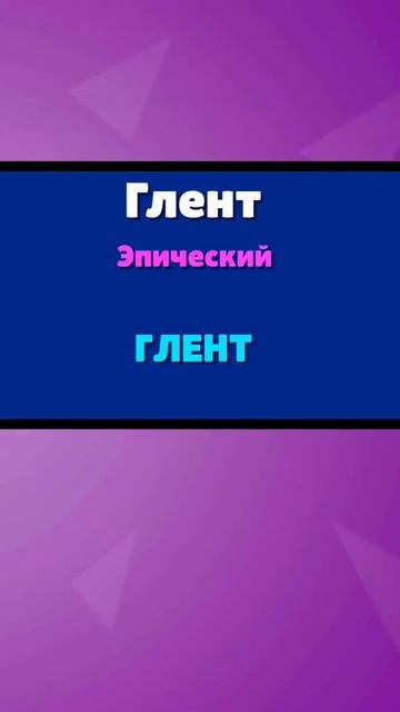 Глент #ГЛЕНТ