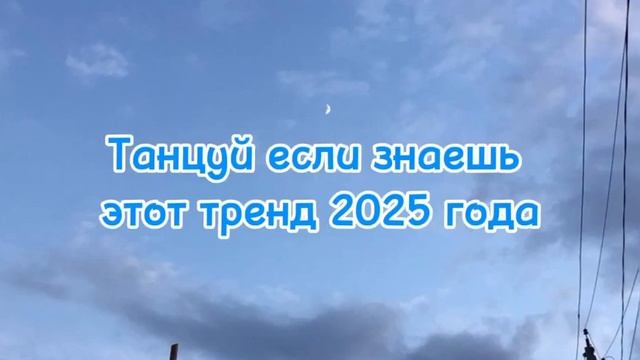ℹ️ 🏙️Танцуй если знаешь этот тренд 2025 года🏙️