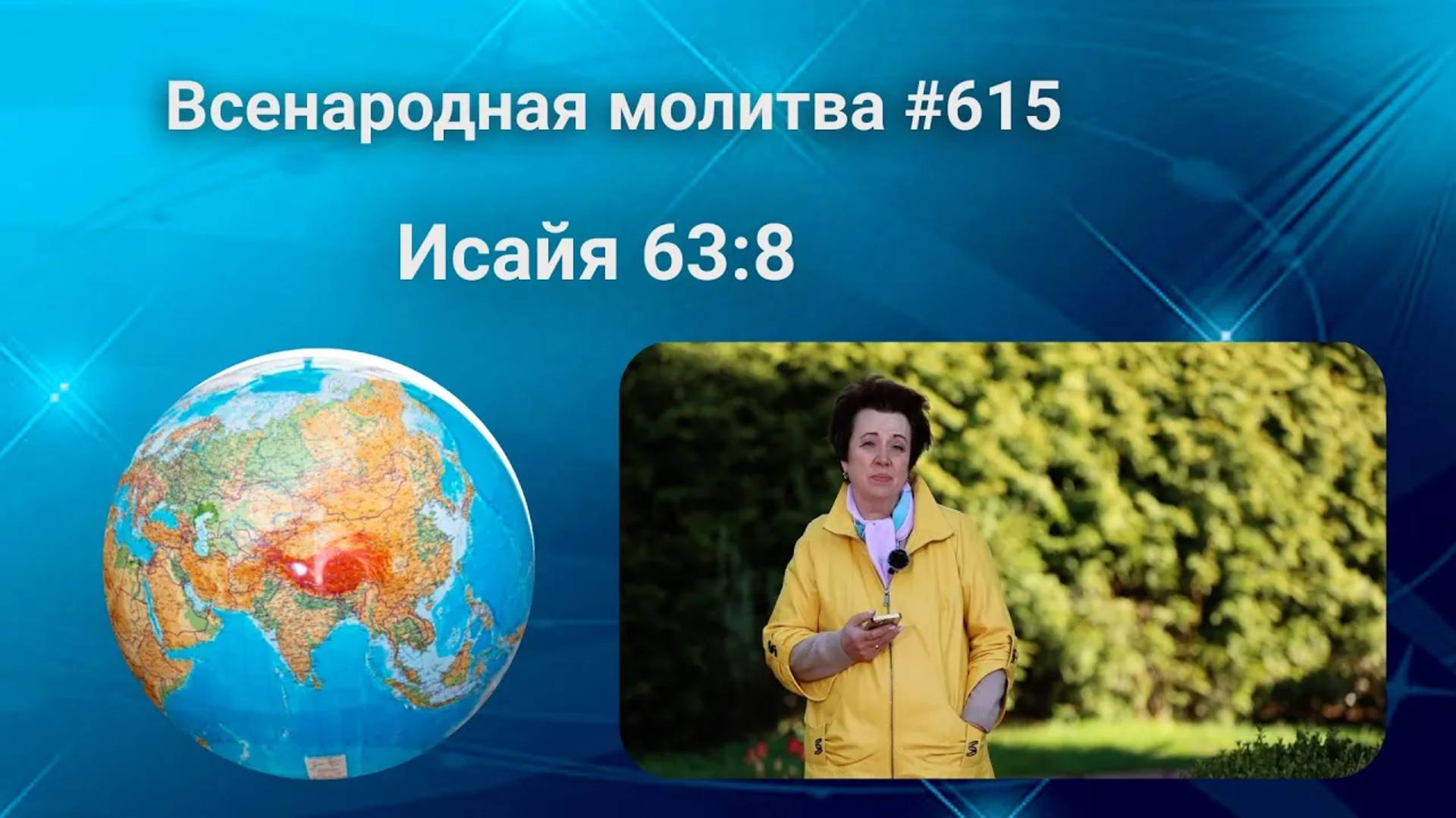 615. Всенародная молитва. 17 июня. Исаия 63:8