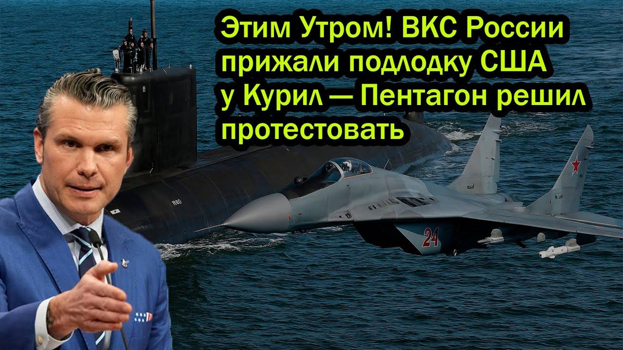 ВКС России прижали подлодку США у Курил — Пентагон сорвался на протест