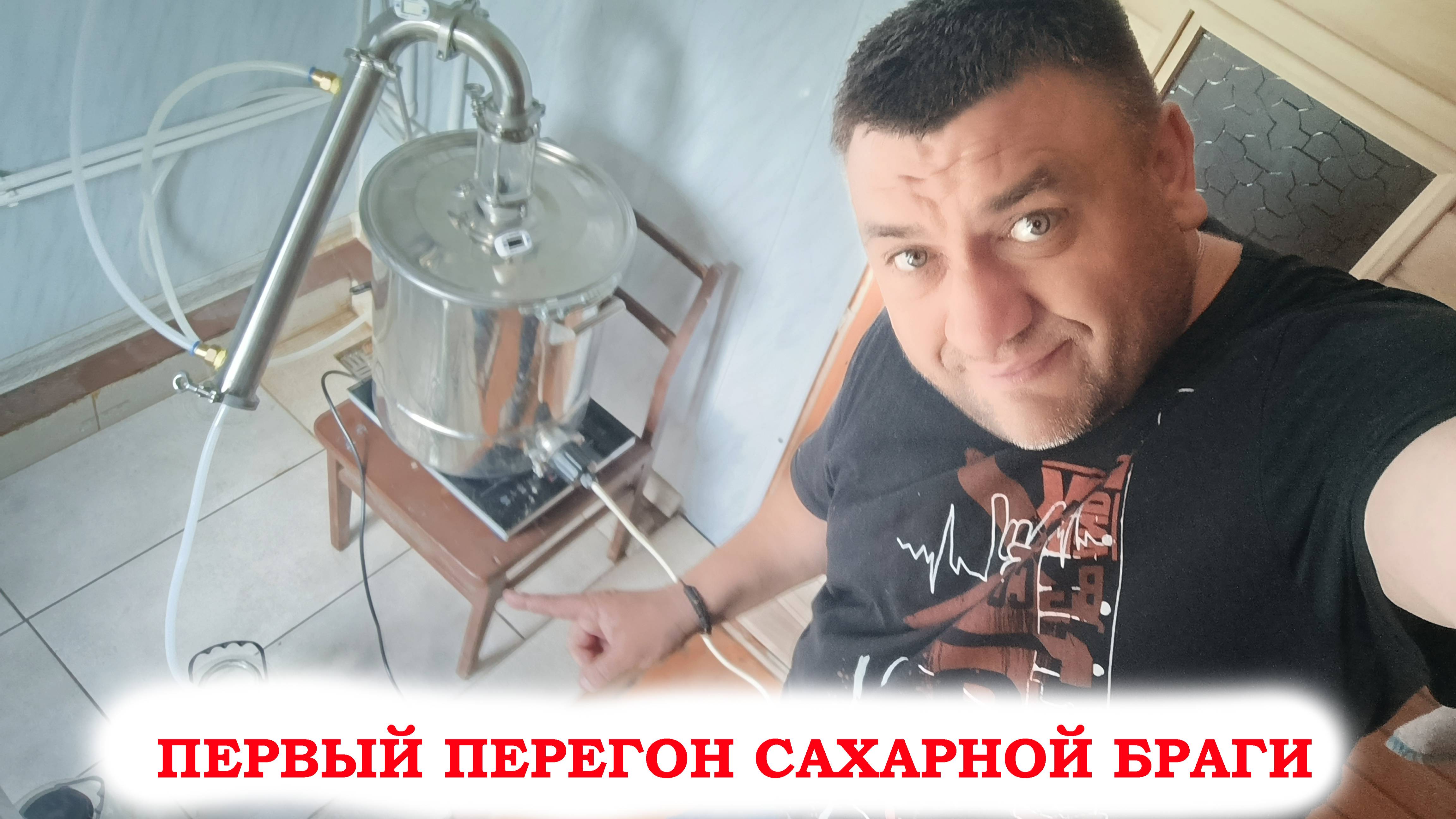 Первый перегон сахарной браги