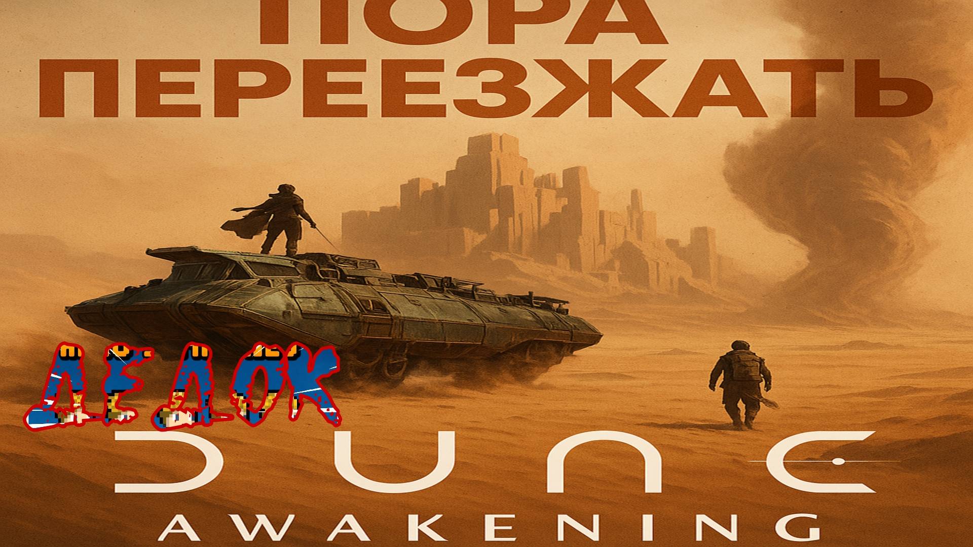 Пора Переезжать Dune Awakening