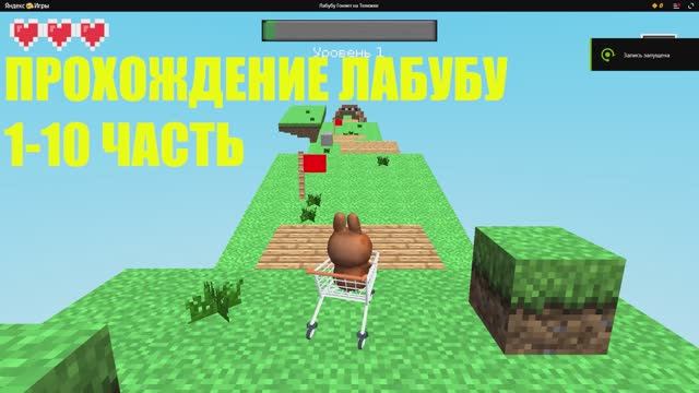 ПРОХОЖДЕНИЕ ИГРЫ ЛАБУБУ 1-10 УРОВЕНЬ