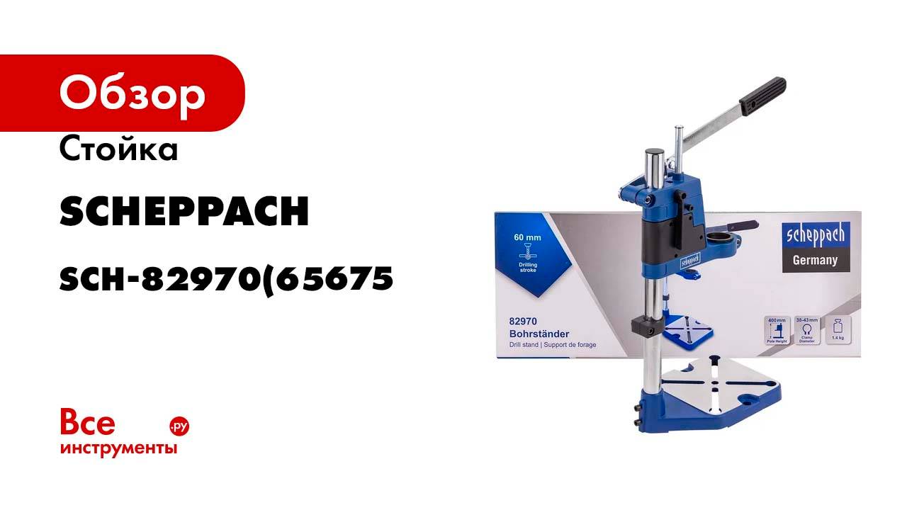 Стойка для дрели Scheppach (высота 400мм, ход 0-60мм) Sch-82970(65675)