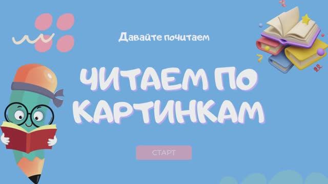 Читаем по картинкам