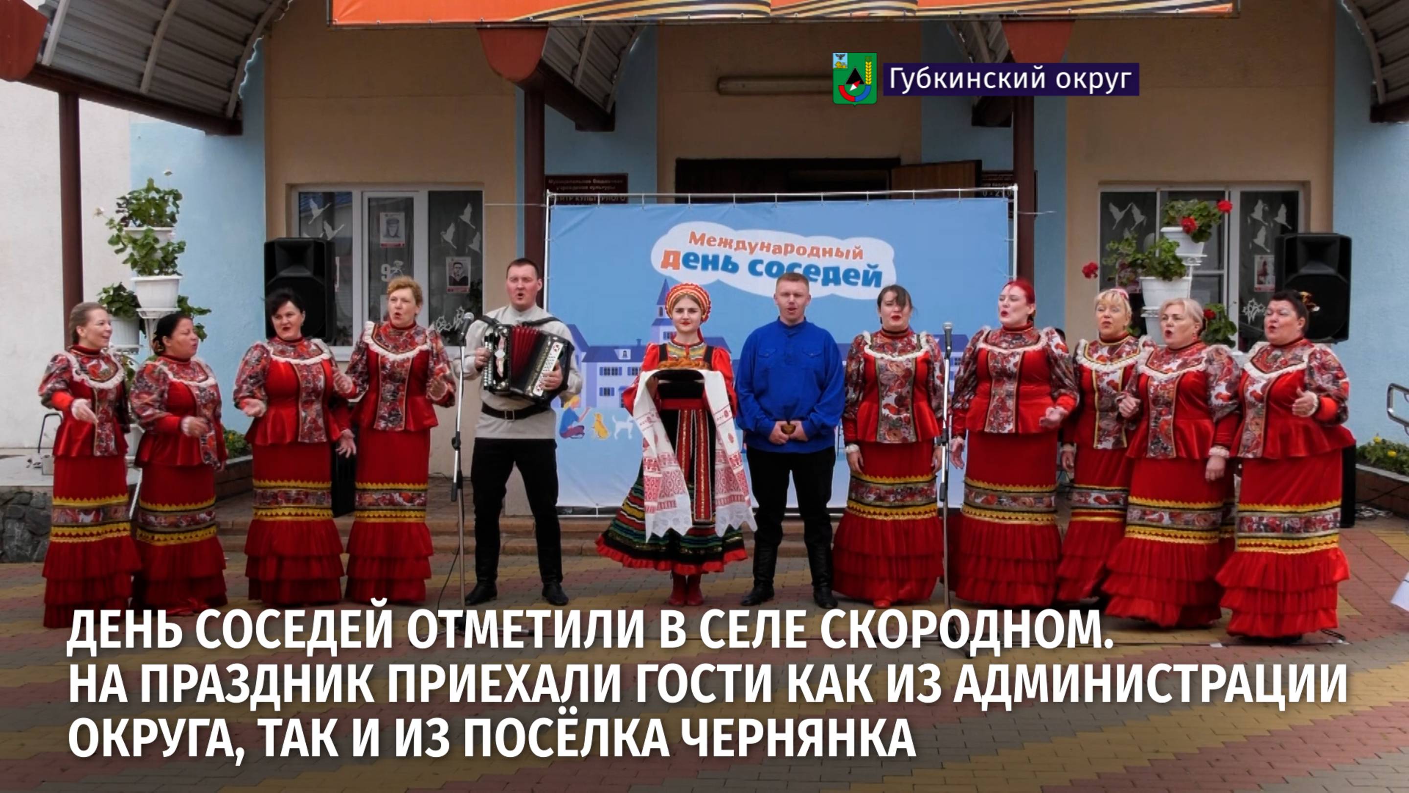 Международный День соседей отметили в селе Скородном