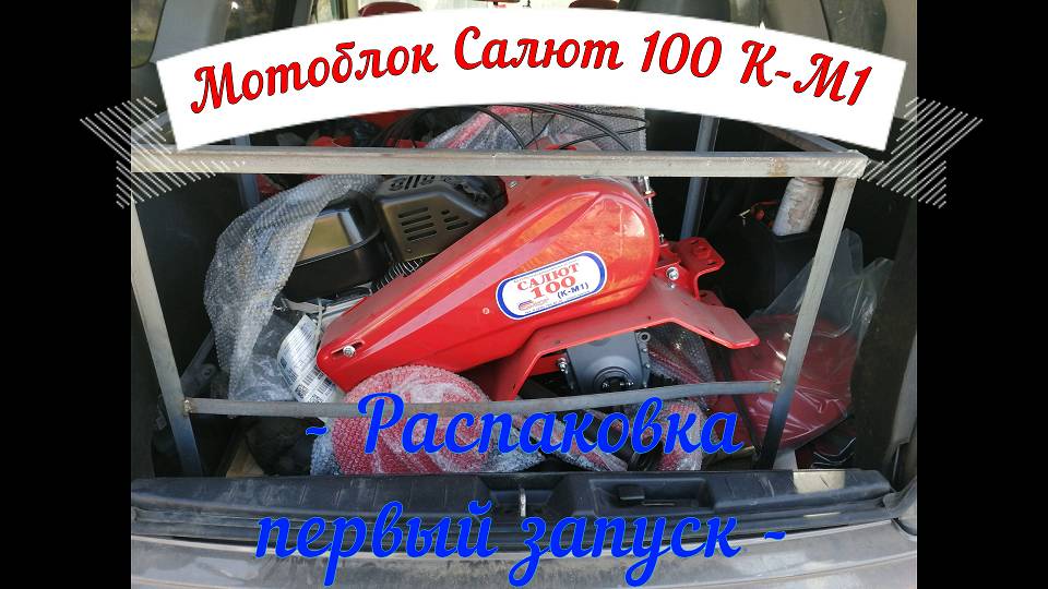 Мотоблок Салют 100К-М1 покупка, распаковка, первый запуск.