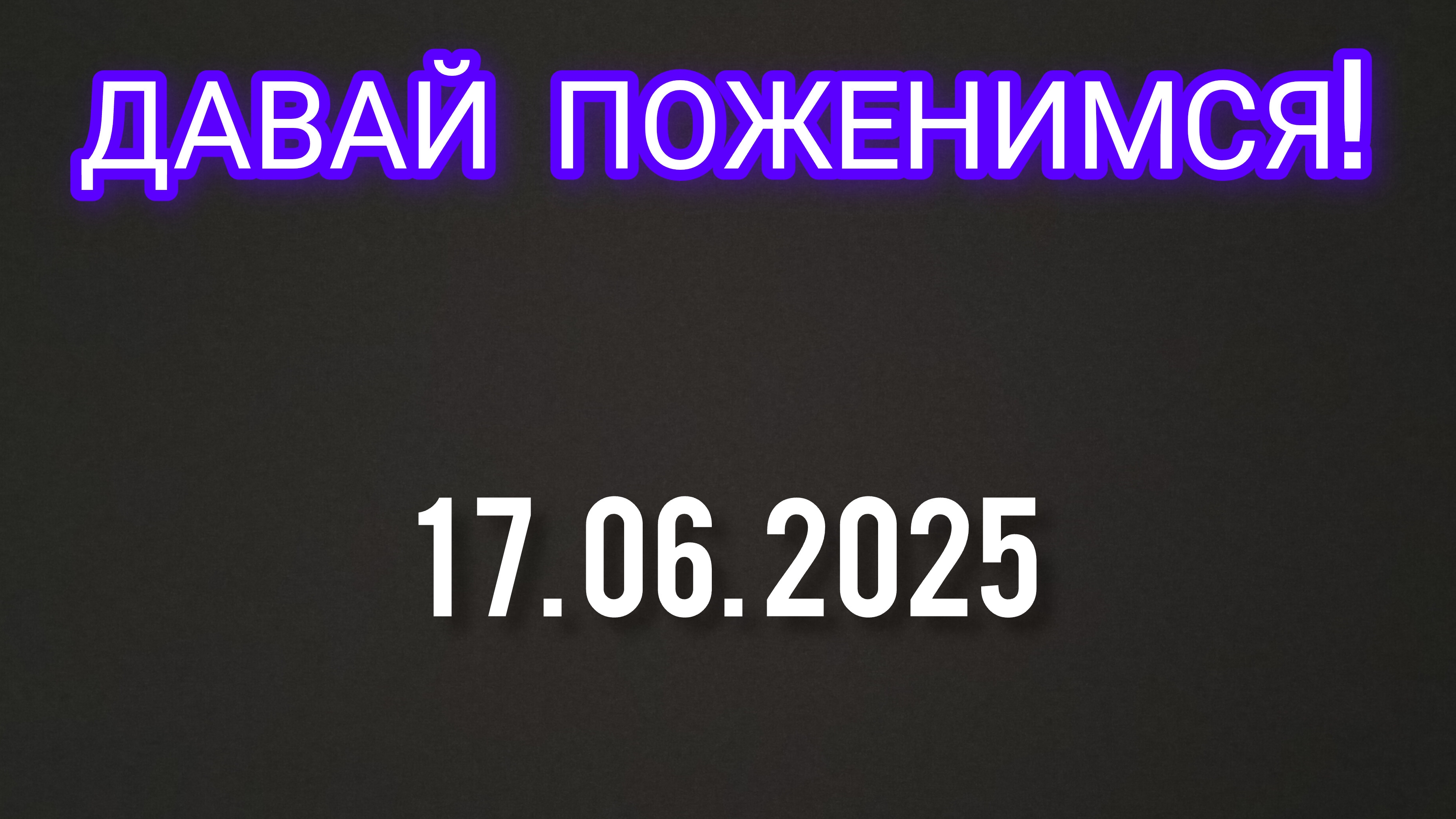 Давай поженимся! Выпуск от 17.06.2025