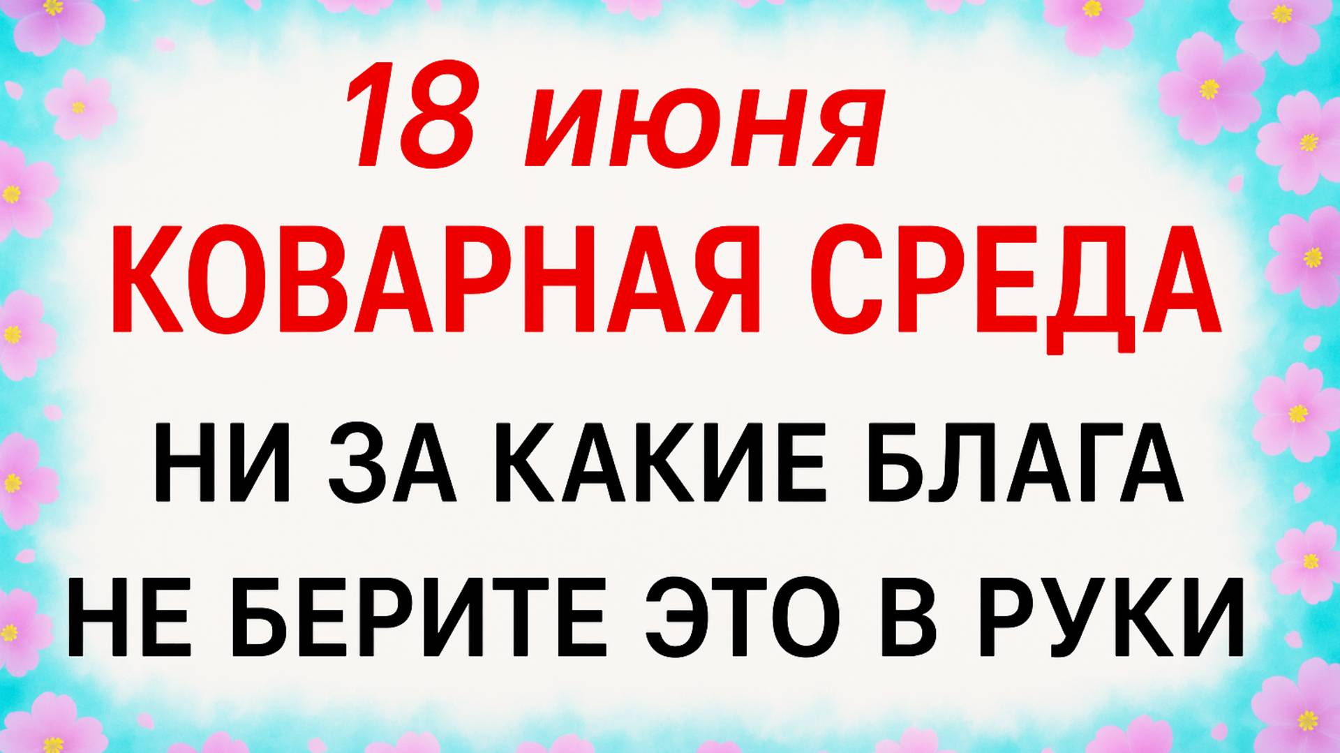 18 июня Дорофеев День. Что нельзя делать 18 июня Дорофеев День. Народные традиции и приметы