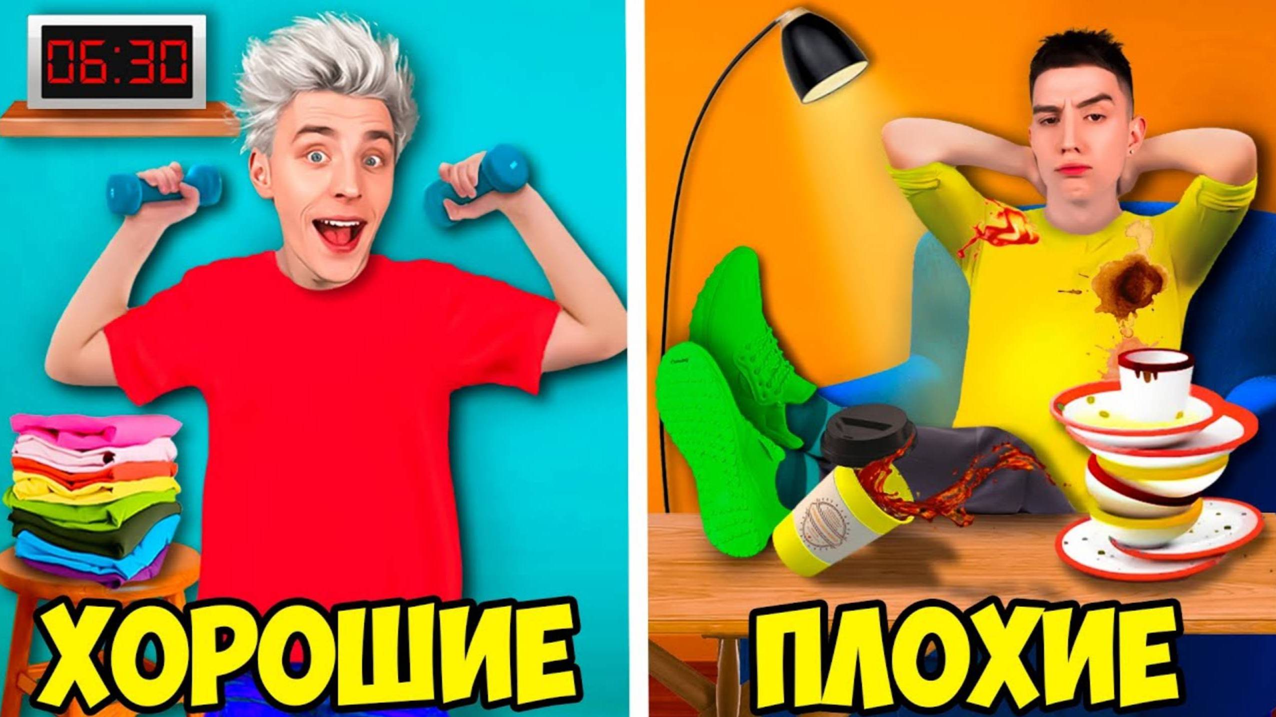 ВЛАД А4 - ХОРОШИЕ vs ПЛОХИЕ ПРИВЫЧКИ !