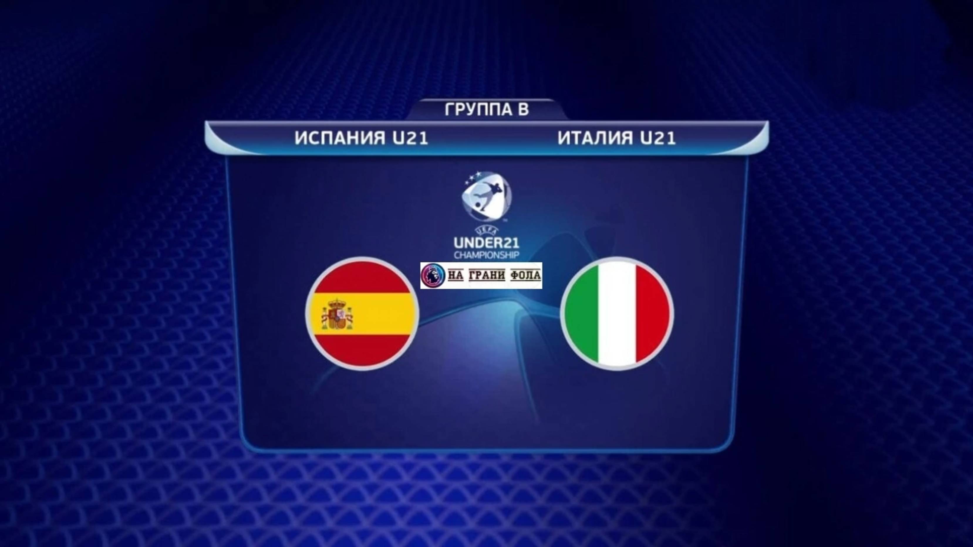 17.06.2025 | 22:00 |Чемпионат Европы U-21| Испания ― Италия | ПРЯМАЯ ТРАНСЛЯЦИЯ| Рустам Акчурин