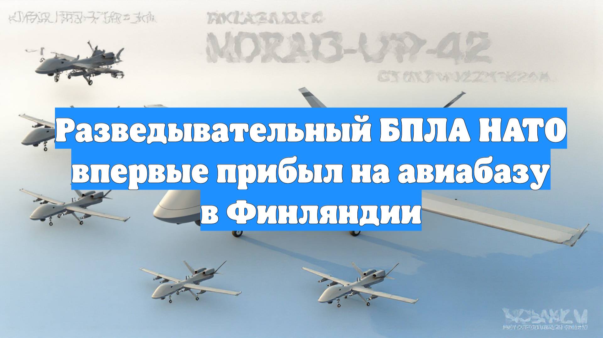 Разведывательный БПЛА НАТО впервые прибыл на авиабазу в Финляндии