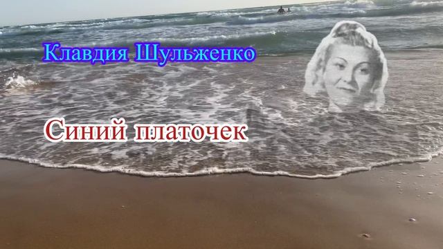 Клавдия Шульженко — Синий платочек
