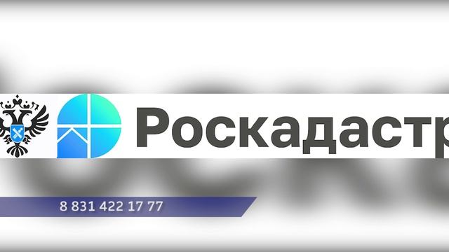 Нижегородский Роскадастр проведёт горячую телефонную линию