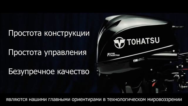 Tohatsu Simpliq™ Technology RUS