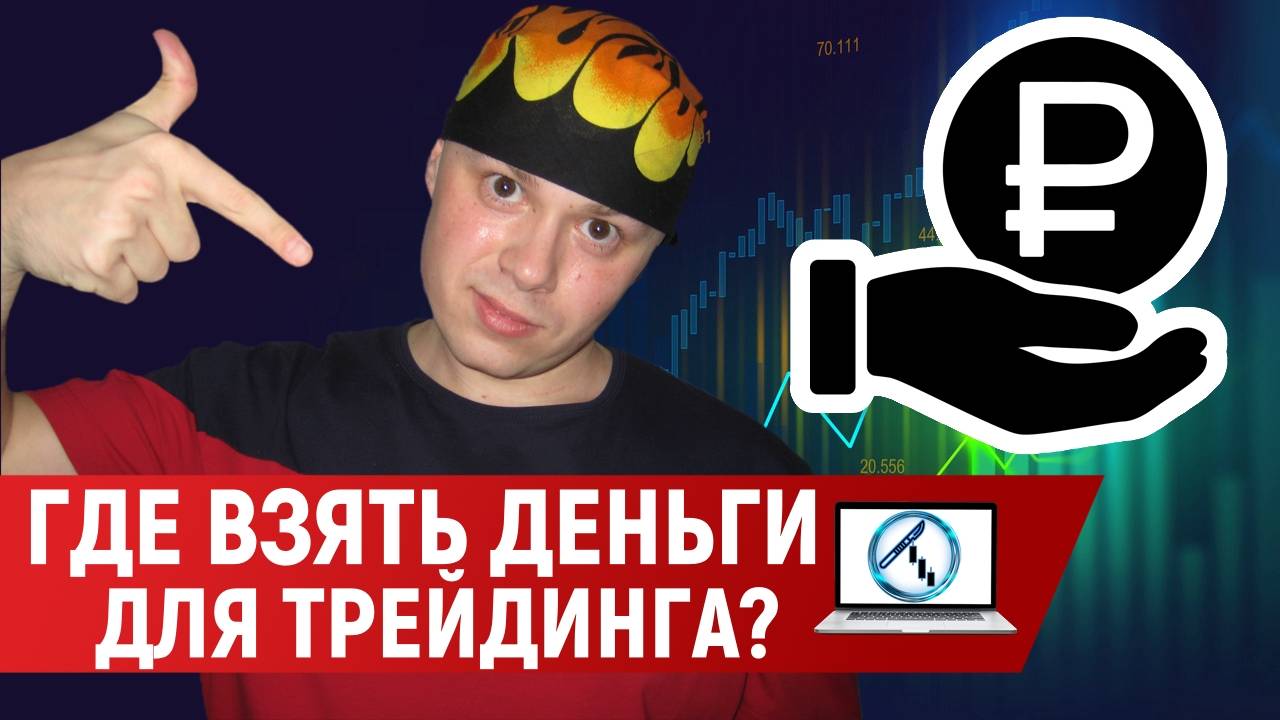 Где взять деньги для трейдинга "Бесплатно"