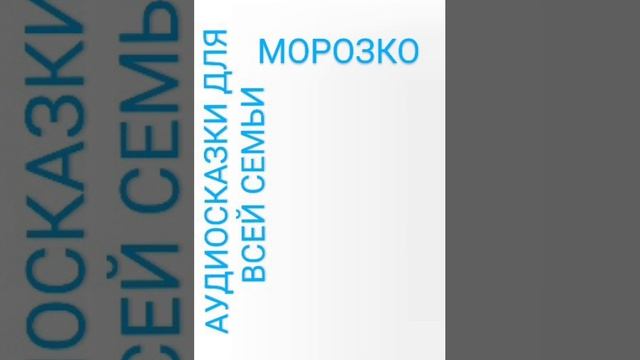 МОРОЗКО