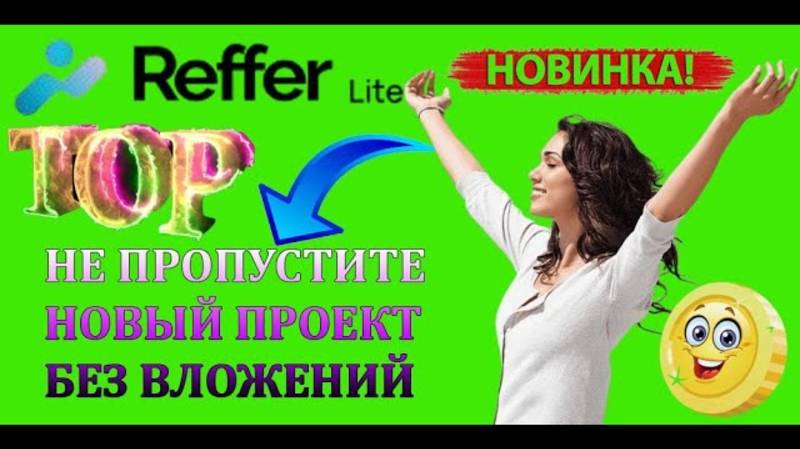ПЛАТФОРМА REFFER.LITE С ВОЗМОЖНОСТЬ НЕОГРАНИЧЕННОГО ЗАРАБОТКА БЕЗ ВЛОЖЕНИЙ