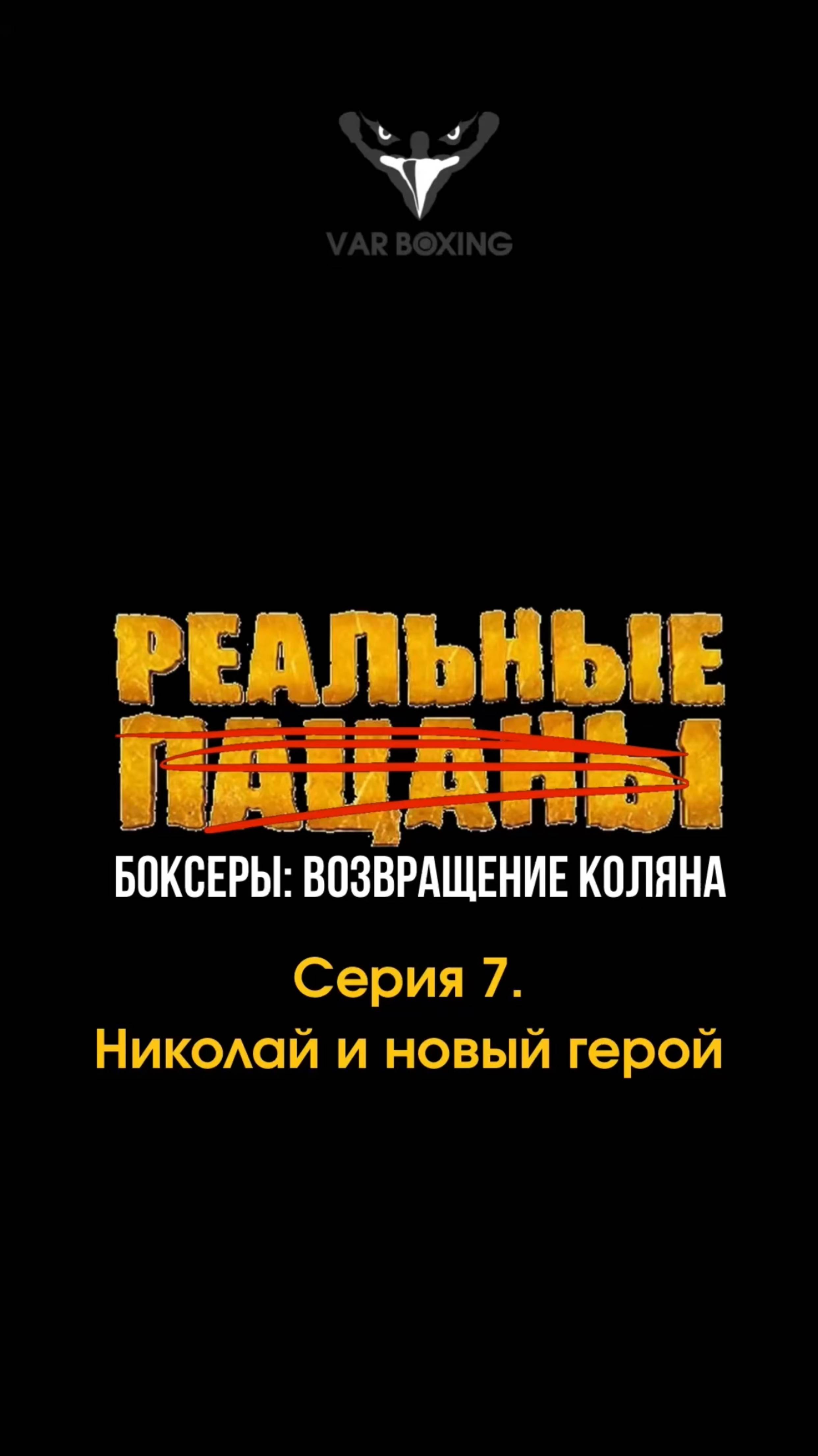 Реальные Боксеры: Возвращение Коляна – 7 серия. Николай и новый герой.