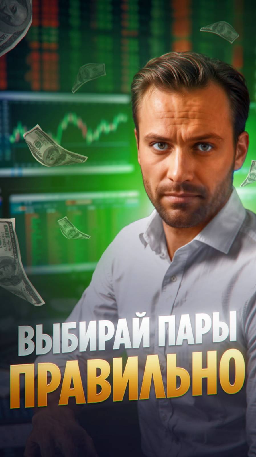 Валютные пары: как выбрать ту самую и не потерять деньги? #Форекс #Трейдинг #ВалютныеПары