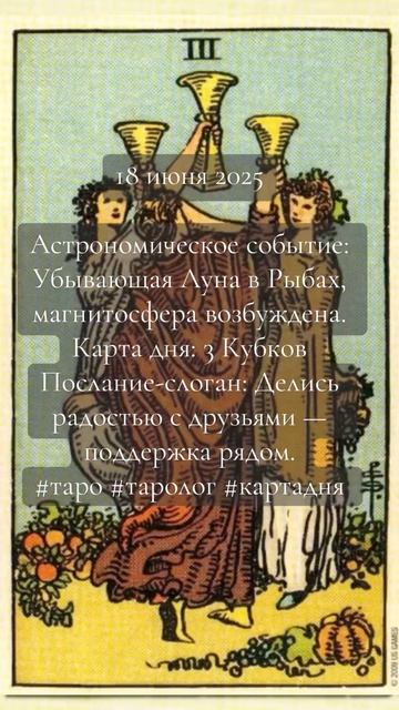 Карта дня Таро 18 июня 2025
