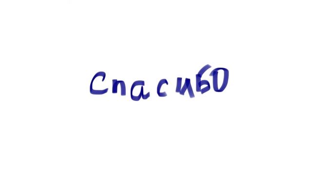 Спасибо всем, кто не читает