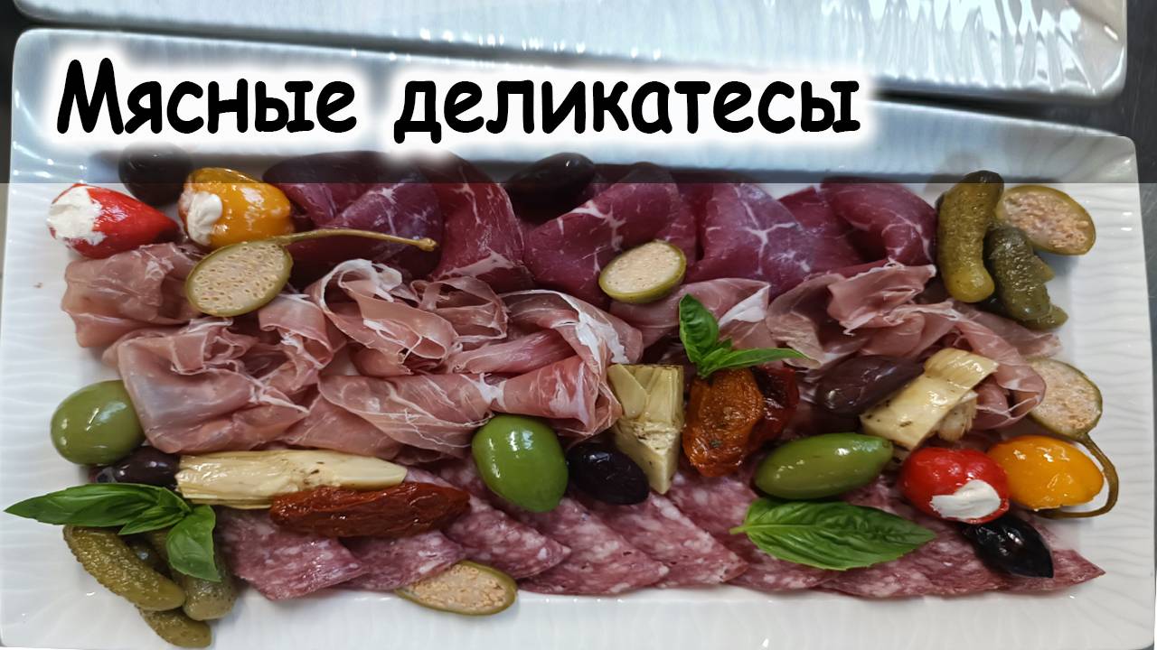 Мясные деликатесы