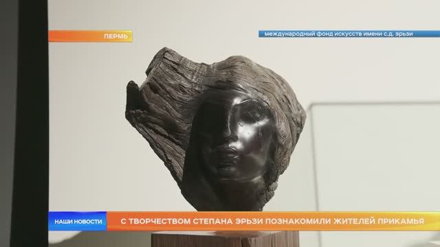 С творчеством Степана Эрьзи познакомили жителей Прикамья
