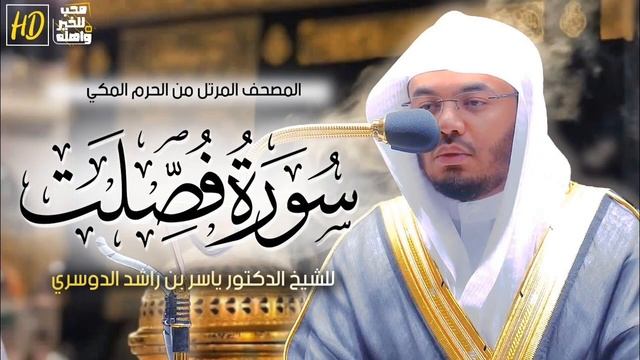 سورة فصلت ياسر الدوسري
