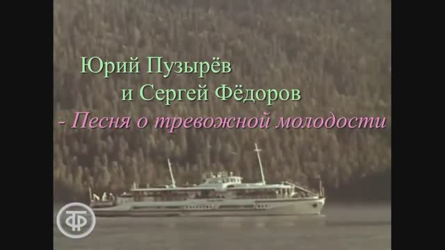 Юрий Пузырёв и Сергей Фёдоров - Песня о тревожной молодости