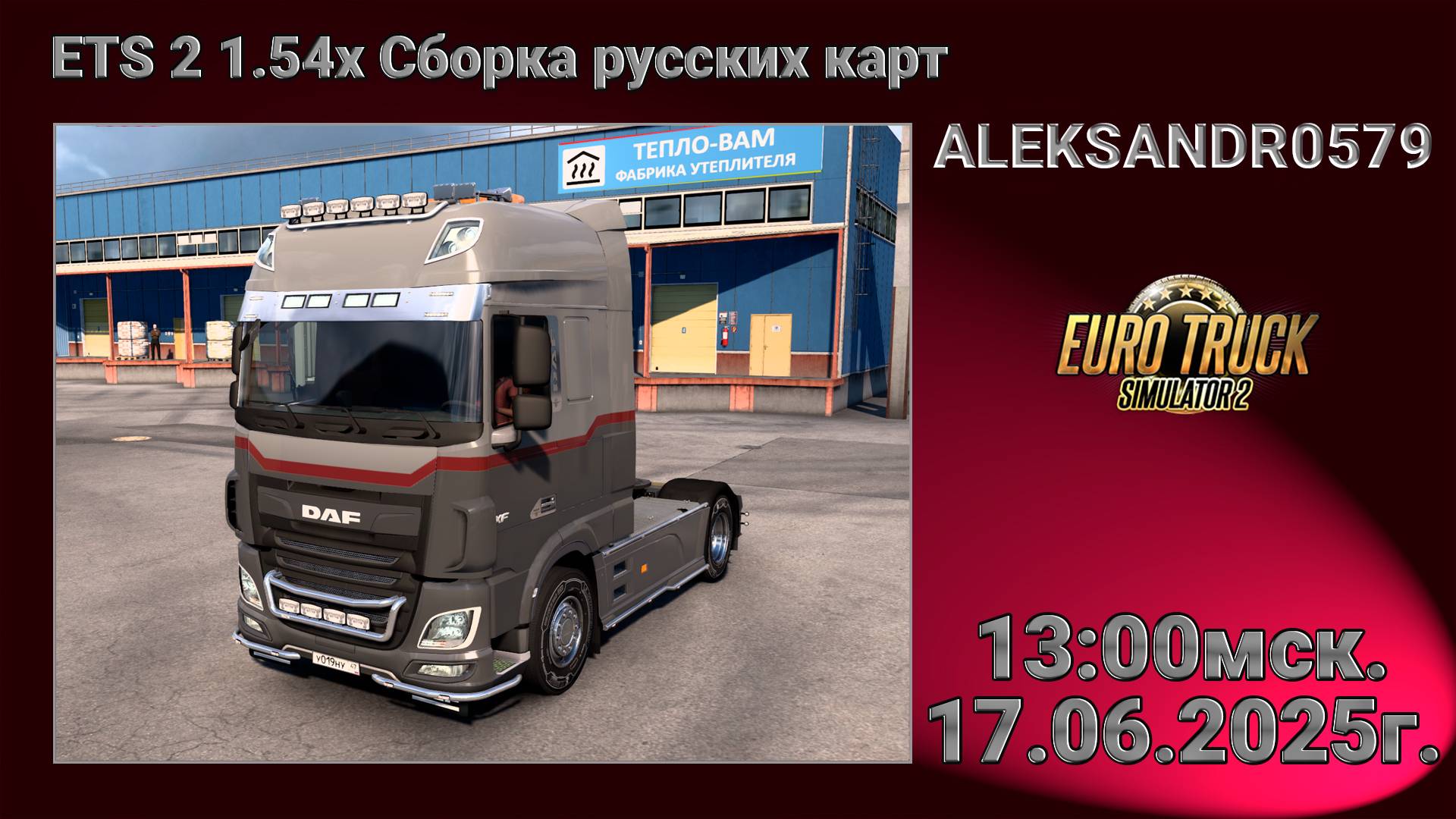 🚛ETS2 [ Сборка русских карт ] 17.06.2025г. 13:00мск
