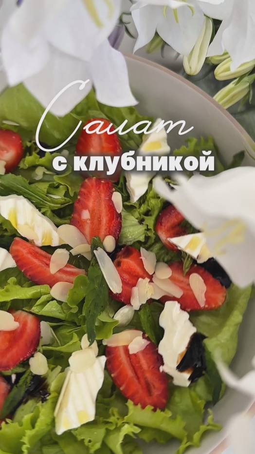 Салат с клубникой