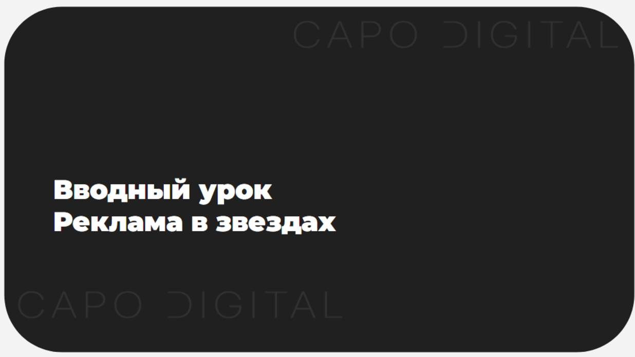Вводный урок: настройка тг адс в звездах