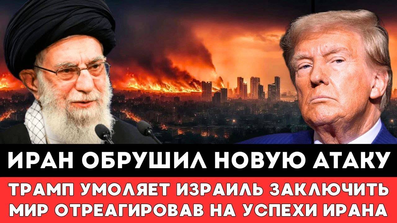 ИРАН АТАКОВАЛ ИЗРАИЛЬ! ТРАМП УМОЛЯЕТ ИЗРАИЛЬТЯН ЗАКЛЮЧИТЬ МИР ОТРЕАГИРОВАВ НА ГРОМКИЕ УСПЕХИ ИРАНЦЕ