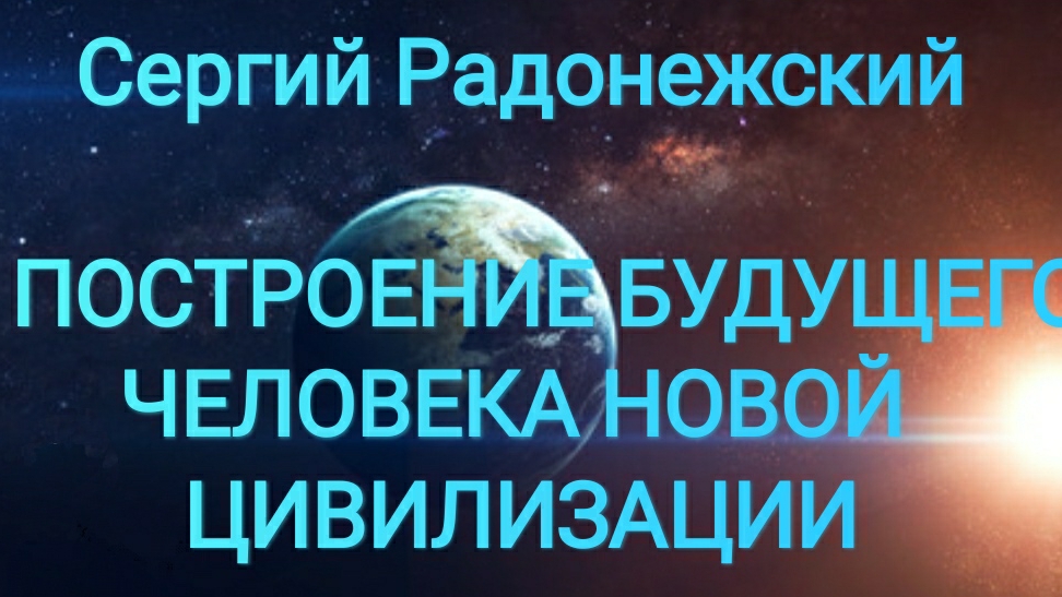 17-06-2025  чен. Сергий Радонежский . Прстроение будущего человека.