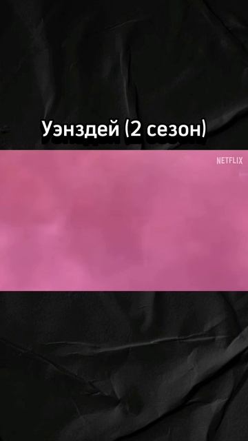 Уэнздей 2